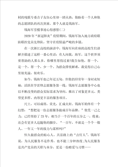 钱海军劳模事迹心得感想