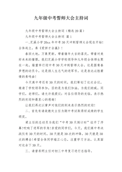 九年级中考誓师大会主持词.docx