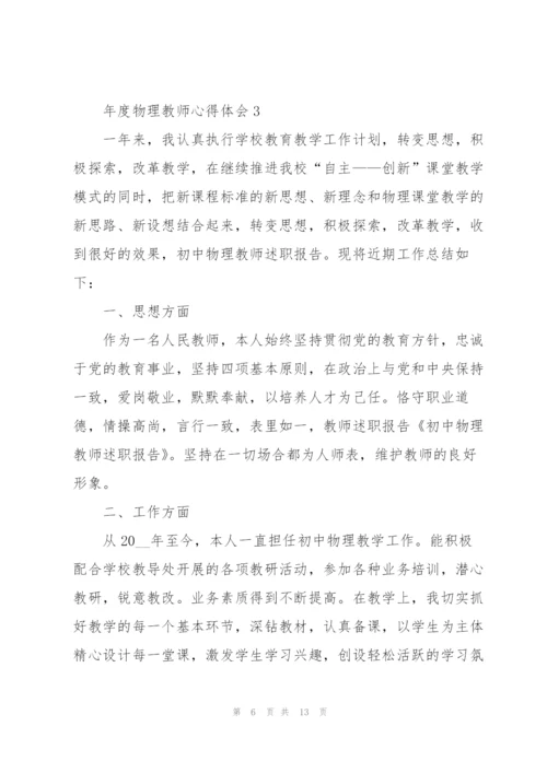 年度物理教师心得体会.docx