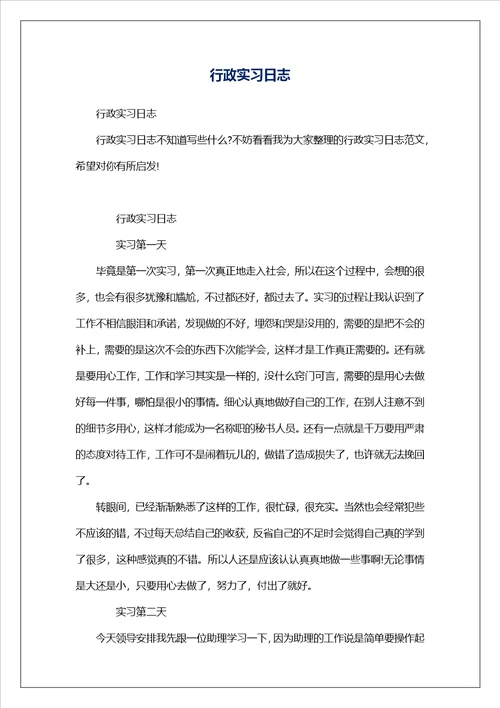 行政实习日志