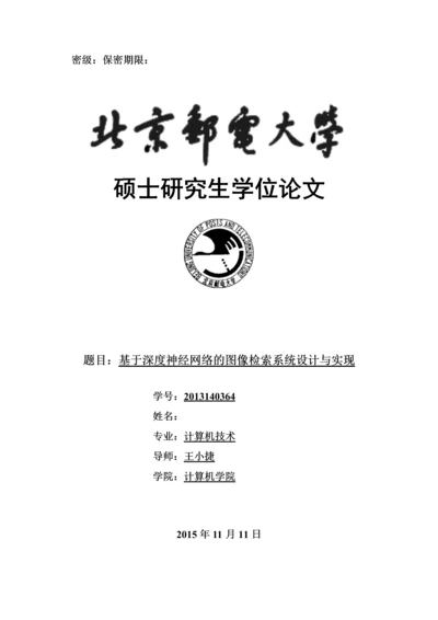 毕业论文基于深度神经网络的图像检索系统设计与实现正文终稿.docx