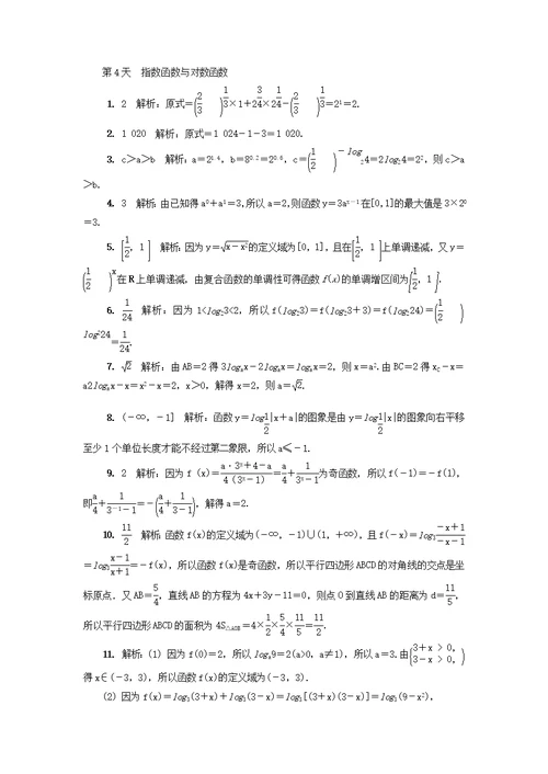 江苏省启东中学2018 2019学年高二数学暑假作业第4天指数函数与对数函数文（含解析）苏教版