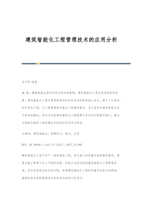 建筑智能化工程管理技术的应用分析.docx