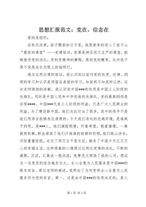 思想汇报范文：党在，信念在.docx