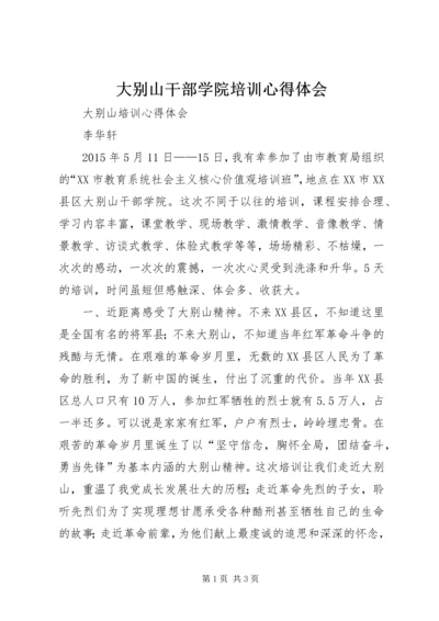 大别山干部学院培训心得体会 (4).docx