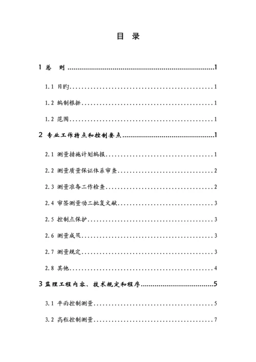 监理工作第一分册测量监理实施细则.docx