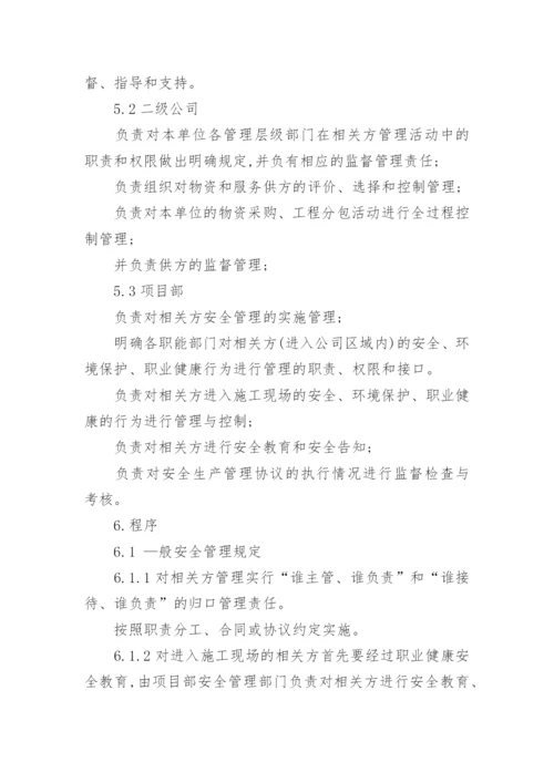 相关方安全管理制度.docx