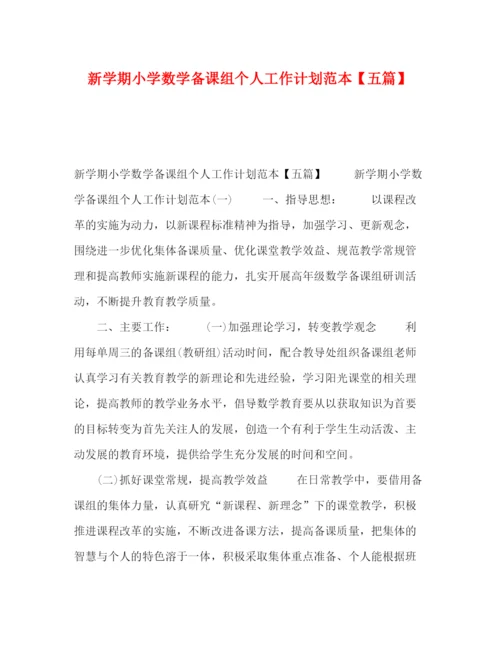 精编之新学期小学数学备课组个人工作计划范本【五篇】.docx