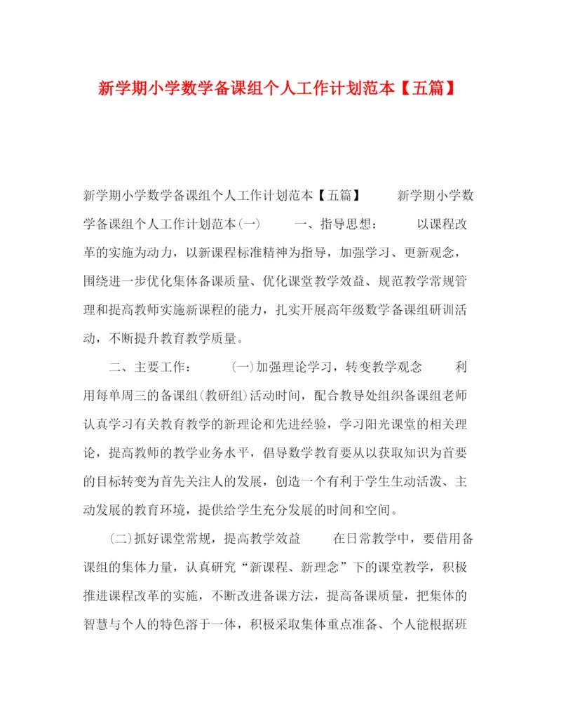 精编之新学期小学数学备课组个人工作计划范本【五篇】.docx