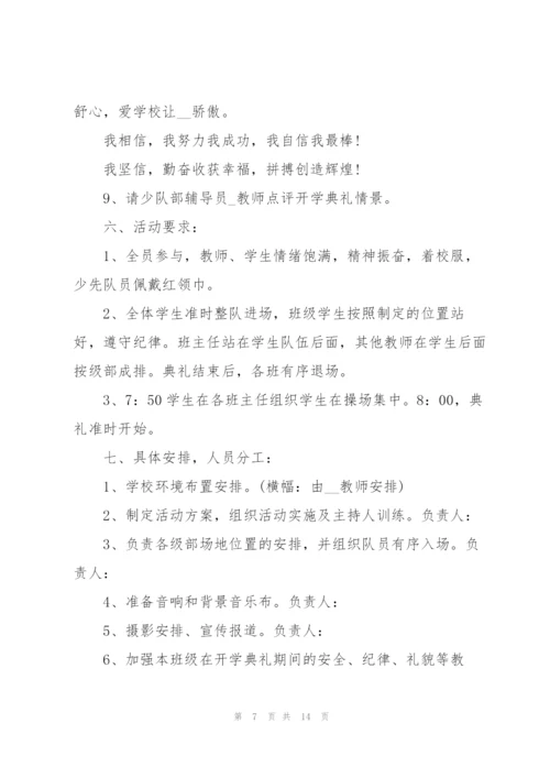 开学典礼主题方案范文5篇.docx