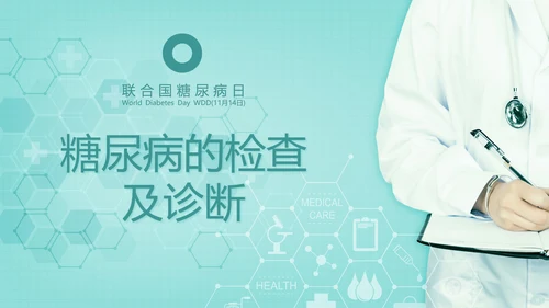 糖尿病知识科普PPT教学课件