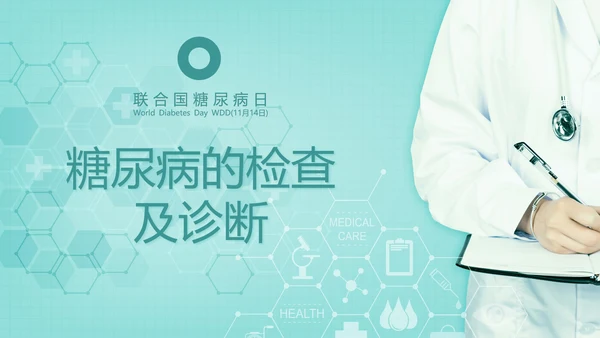 糖尿病知识科普PPT教学课件