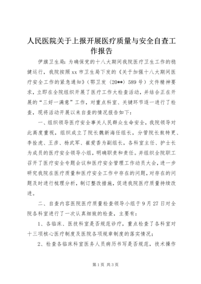 人民医院关于上报开展医疗质量与安全自查工作报告.docx