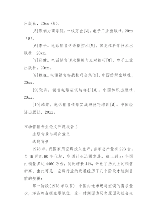 市场营销专业论文开题报告精编.docx