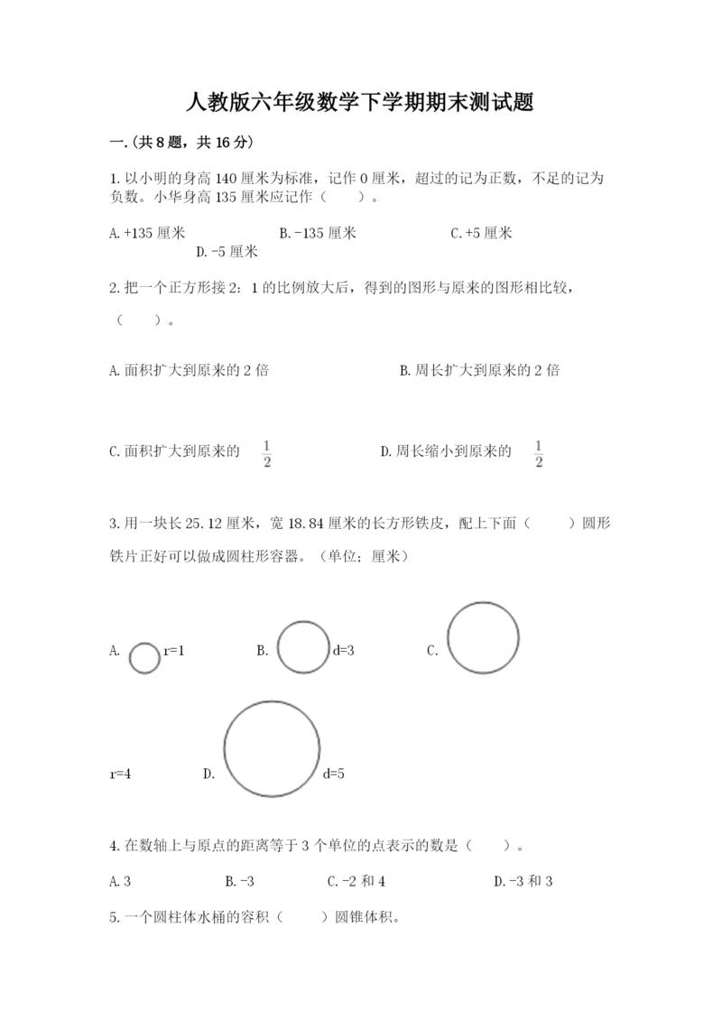 人教版六年级数学下学期期末测试题精品加答案.docx