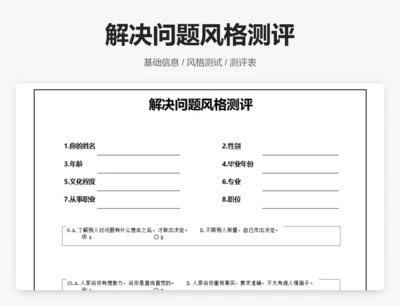 解决问题风格测评