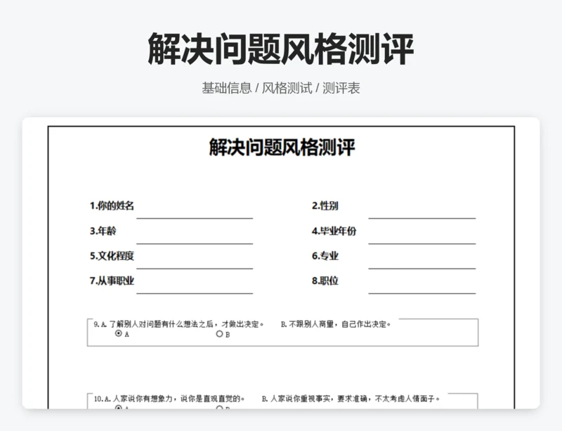 解决问题风格测评
