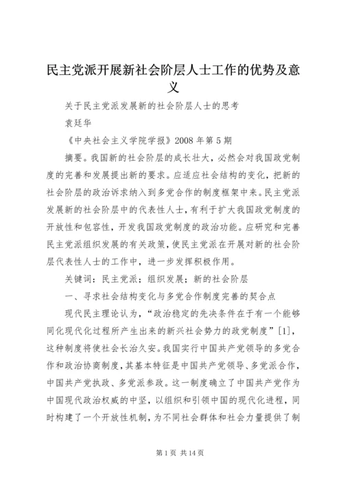 民主党派开展新社会阶层人士工作的优势及意义.docx