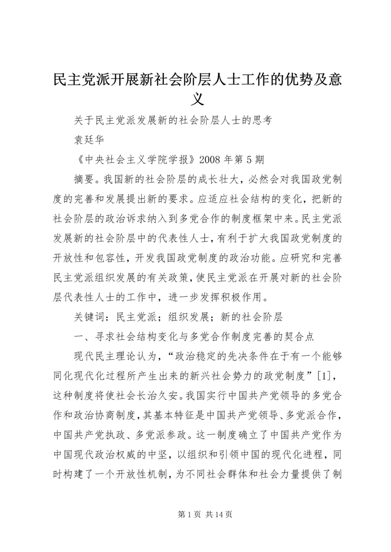 民主党派开展新社会阶层人士工作的优势及意义.docx