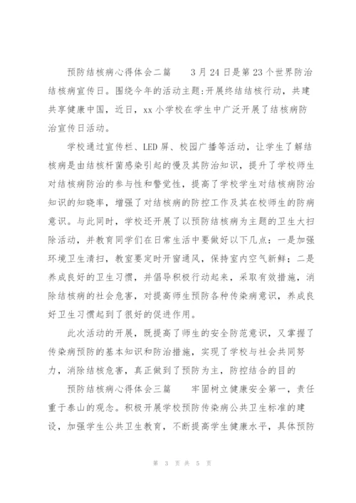 预防结核病心得体会三篇.docx