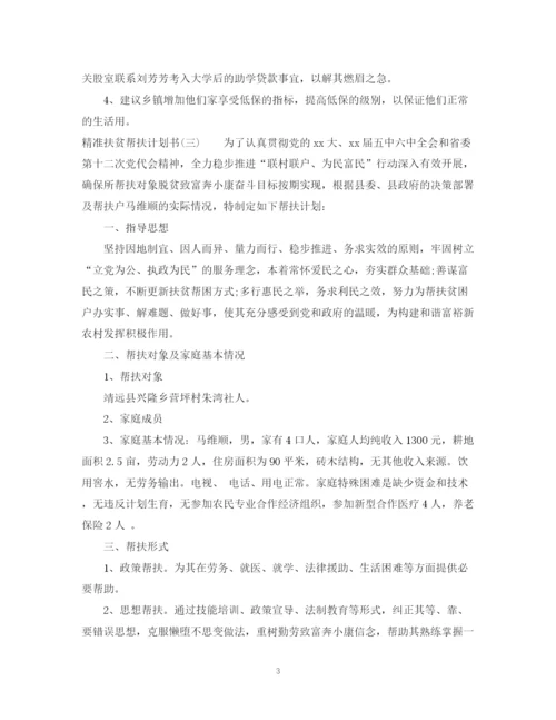 精编之精准扶贫帮扶计划书.docx