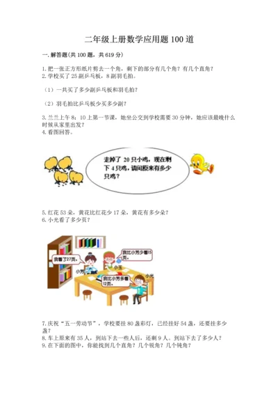 二年级上册数学应用题100道【模拟题】.docx