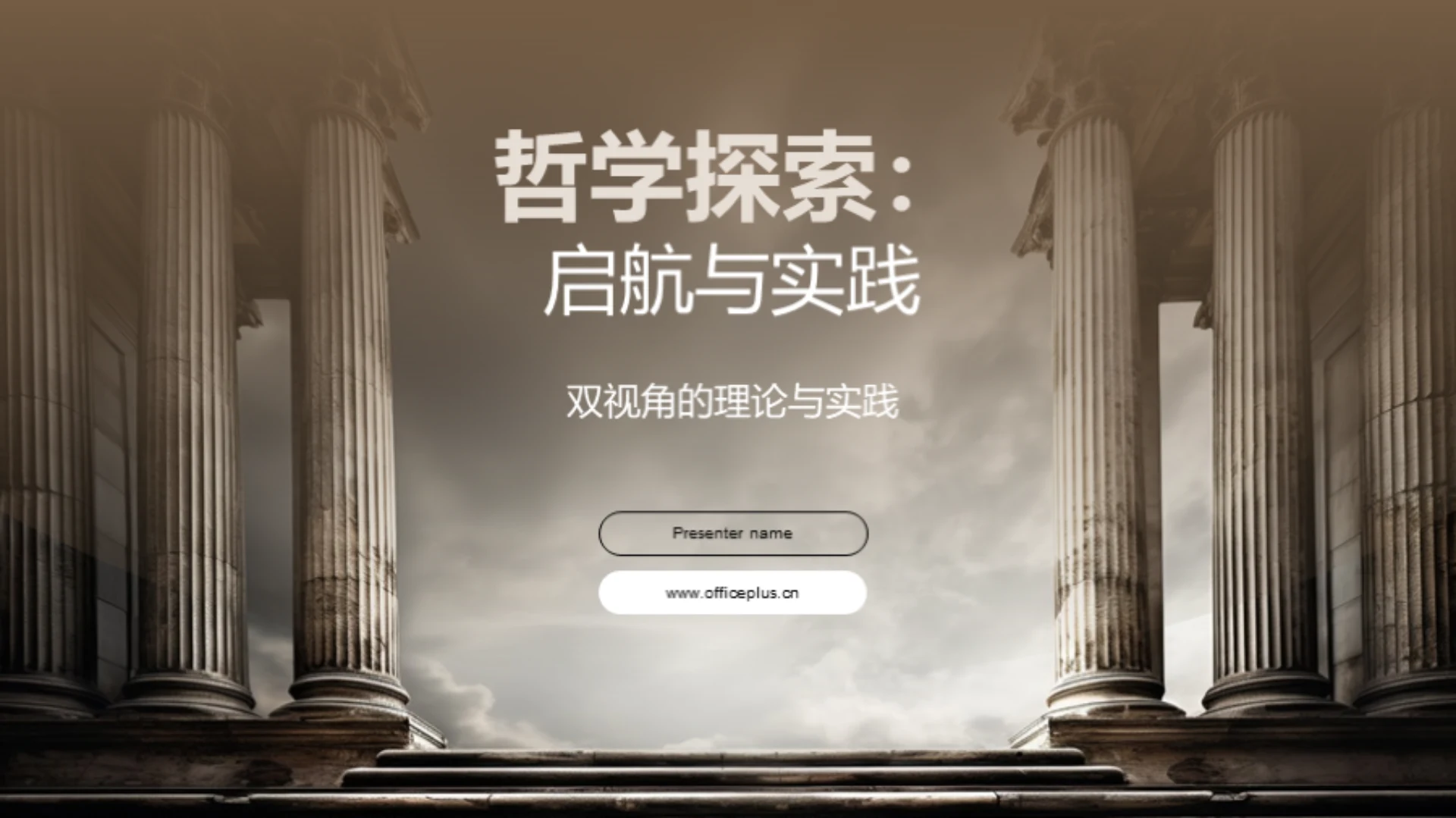 哲学探索：启航与实践