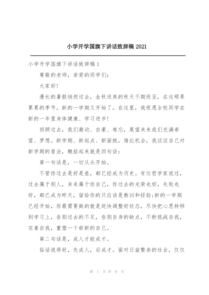 小学开学国旗下讲话致辞稿2021.docx