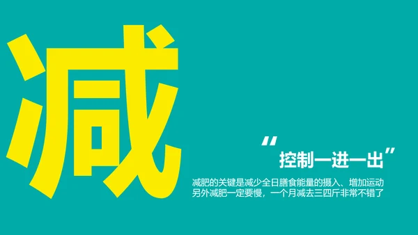 健康人生健康饮食科普PPT课件