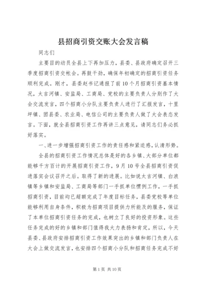 县招商引资交账大会发言稿.docx