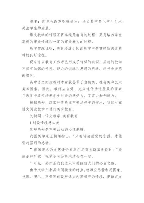 语文教学中的美育教育实践论文.docx