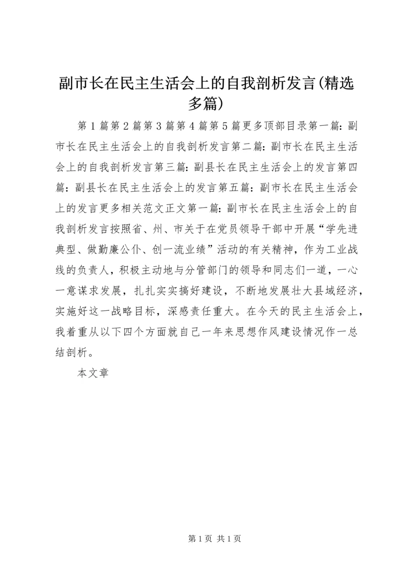 副市长在民主生活会上的自我剖析发言(精选多篇).docx