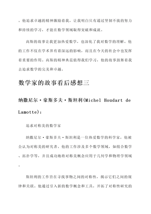 数学家的故事看后感想
