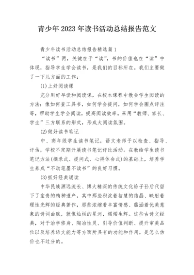 青少年2023年读书活动总结报告范文.docx