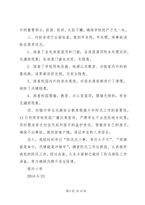 第一篇：小学防汛自查报告.docx