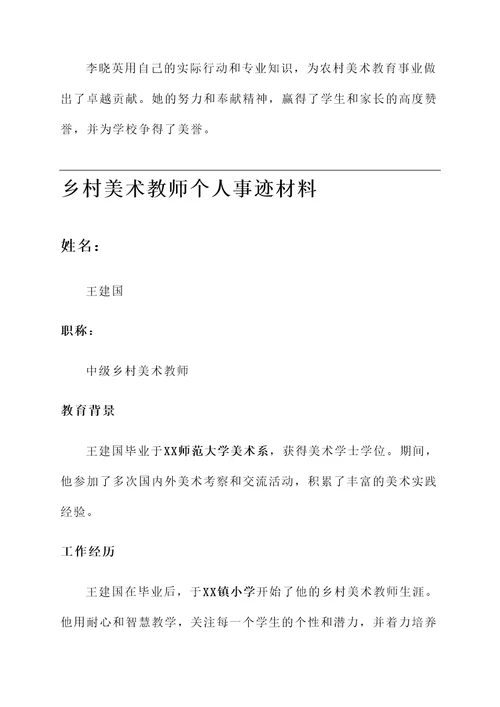 乡村美术教师个人事迹材料