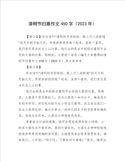 清明节扫墓作文450字2023年