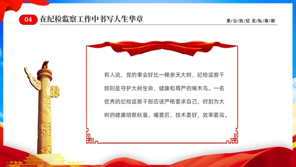 红色党建党课在纪检监察工作中书写人生华章纪检监察演讲PPT