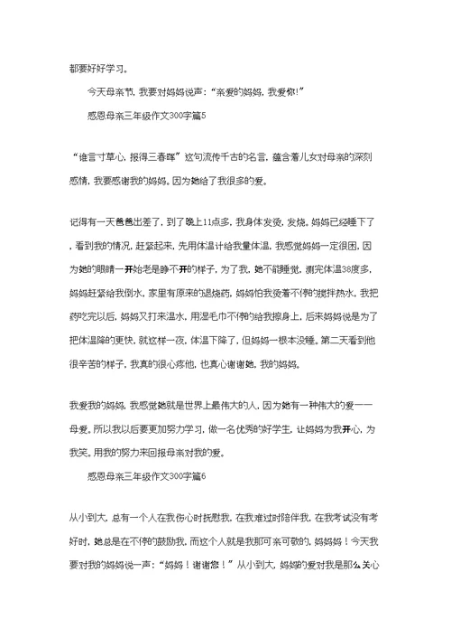 感恩母亲三年级作文300字7篇