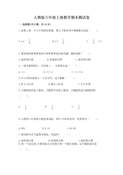 人教版六年级上册数学期末测试卷1套.docx