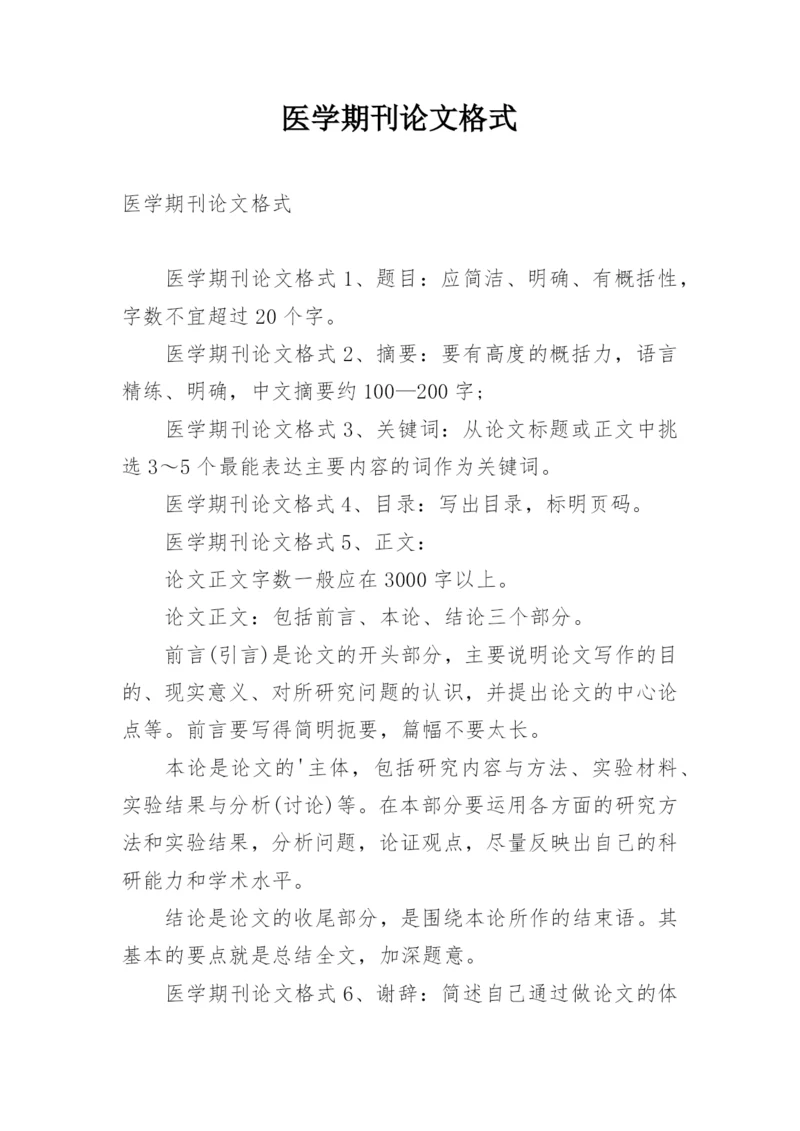 医学期刊论文格式.docx