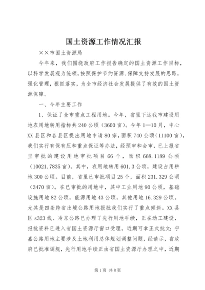 国土资源工作情况汇报 (2).docx