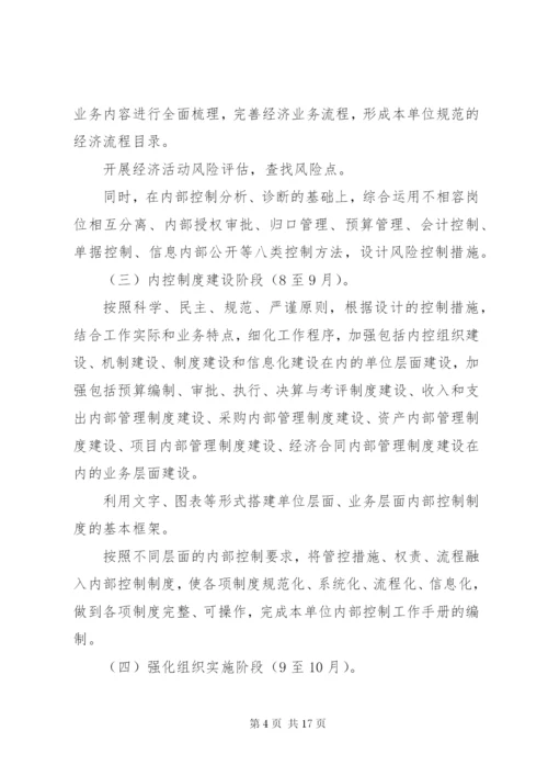 行政事业单位内部控制工作方案-内部控制的工作部署.docx