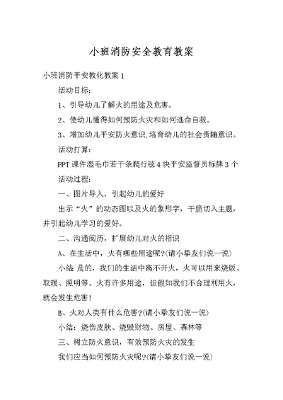 小班消防安全教育教案