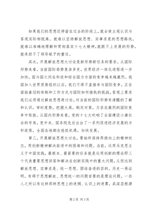 开展学习解放思想大讨论心得体会.docx