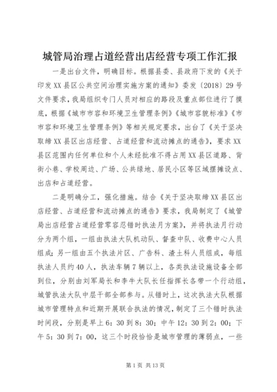 城管局治理占道经营出店经营专项工作汇报.docx