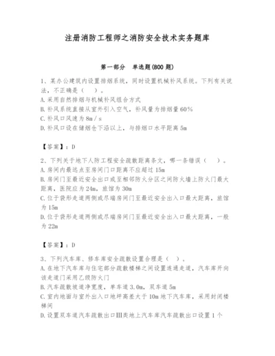 注册消防工程师之消防安全技术实务题库【预热题】.docx