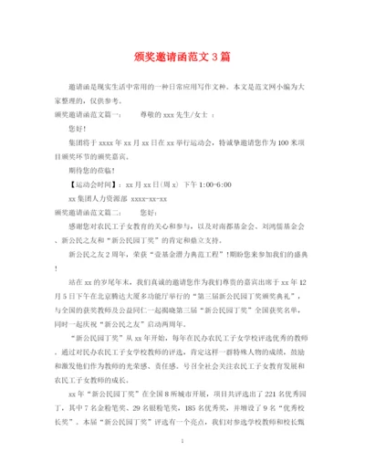 2023年颁奖邀请函范文3篇.docx