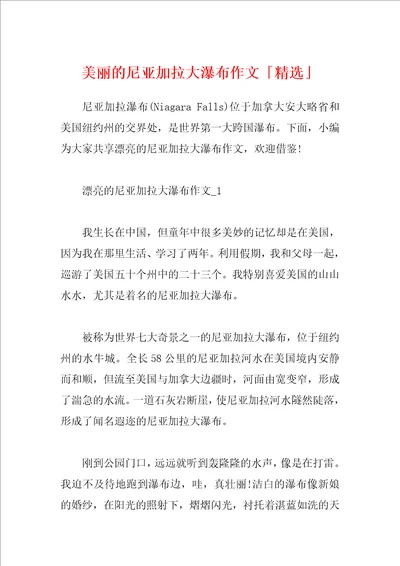 美丽的尼亚加拉大瀑布作文精选