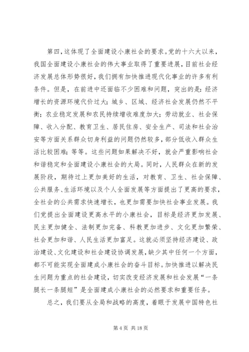 加快推进以改善民生为重点的社会建设.docx